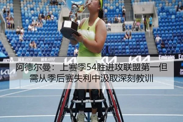 阿德尔曼：上赛季54胜进攻联盟第一但需从季后赛失利中汲取深刻教训